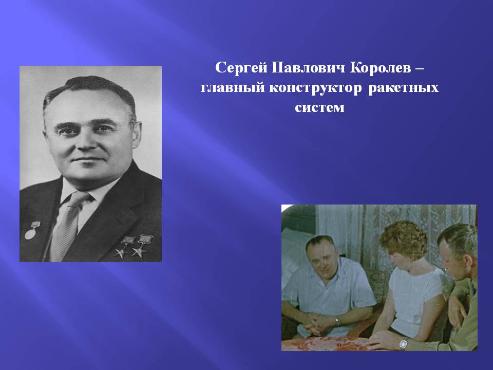 Сергей Павлович Королев