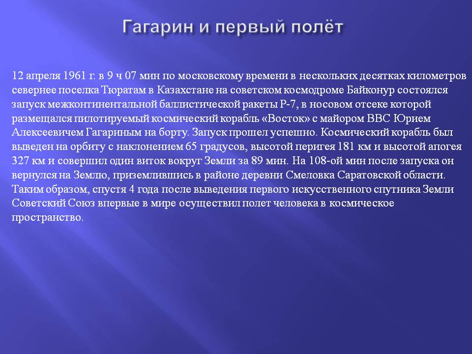 Гагарин и первый полёт