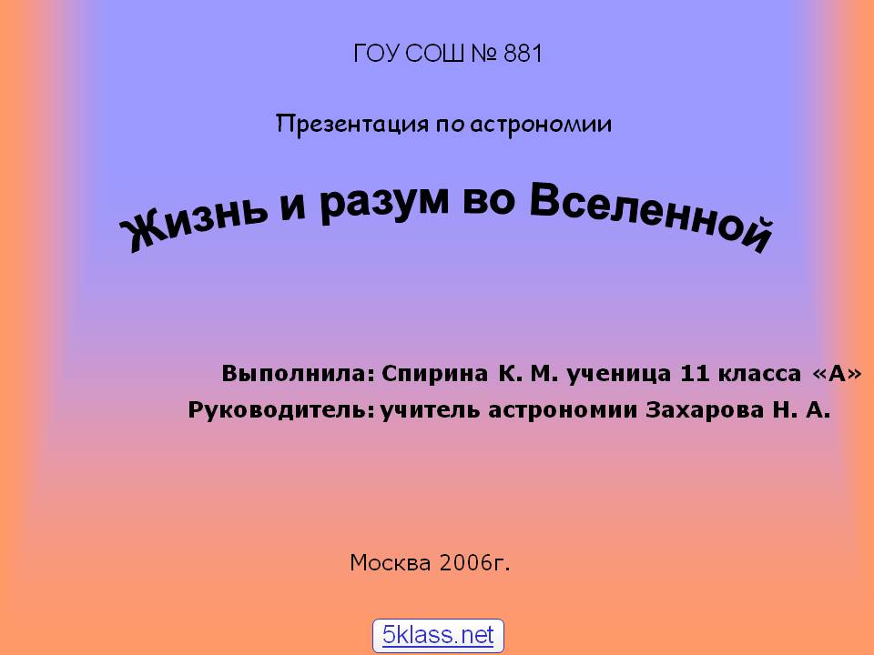 Жизнь и разум во Вселенной