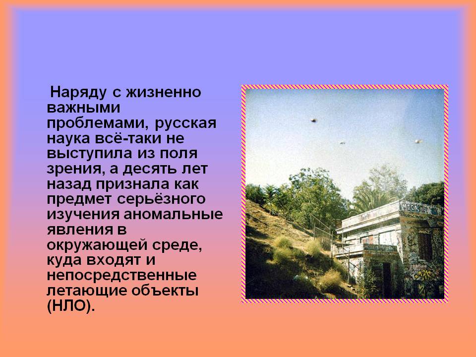Наряду с жизненно важными проблемами, русская наука всё-таки не