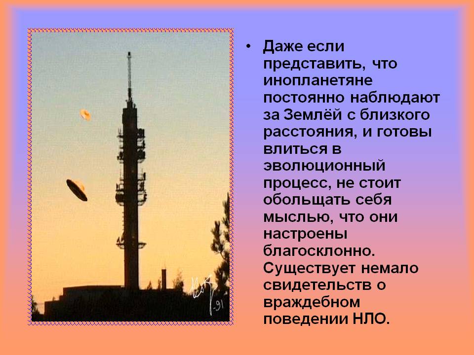 Даже если представить, что инопланетяне постоянно наблюдают за Землёй
