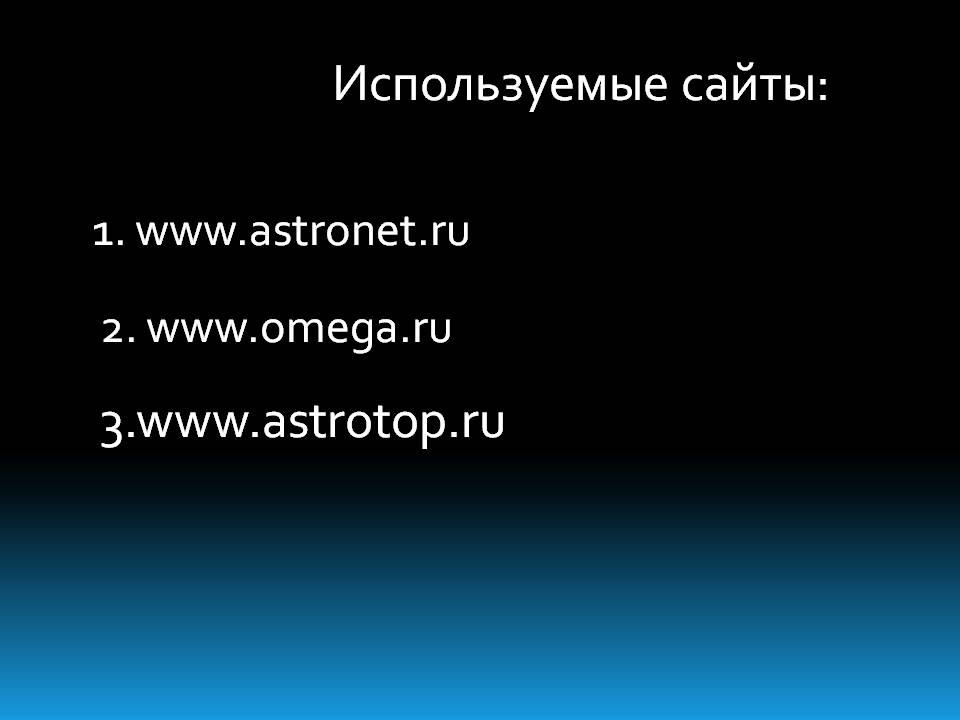Используемые сайты: