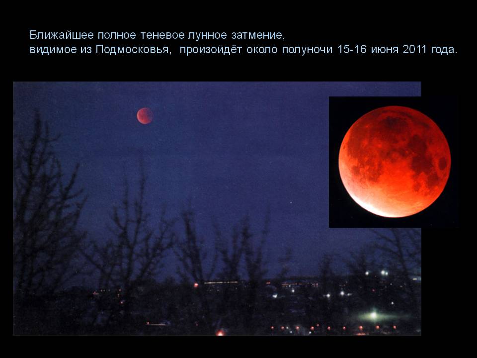 Ближайшее полное теневое лунное затмение