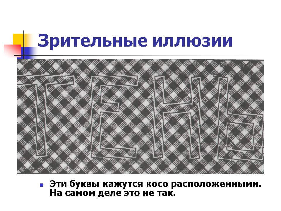 Буквы кажутся косо расположенными