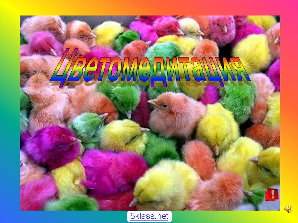 Цветомедитация