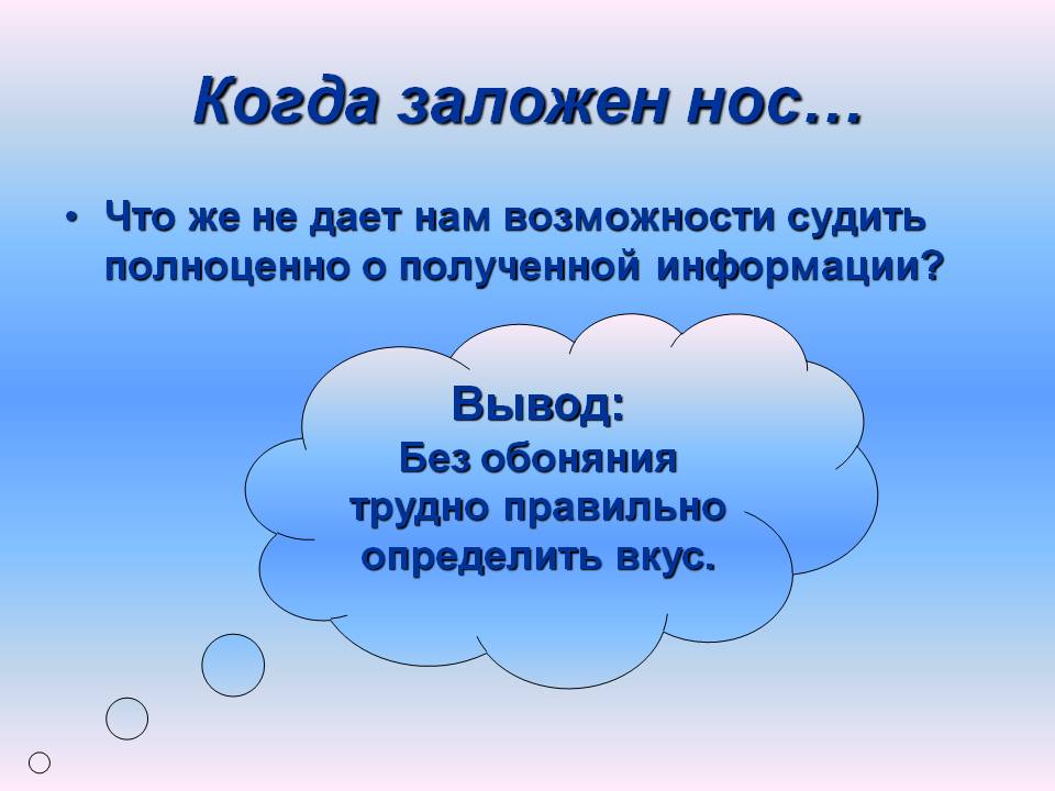 Когда заложен нос…