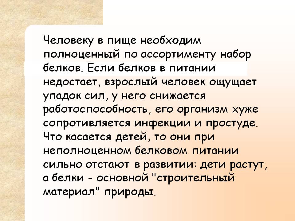 Человеку в пище необходим полноценный по ассортименту набор белков