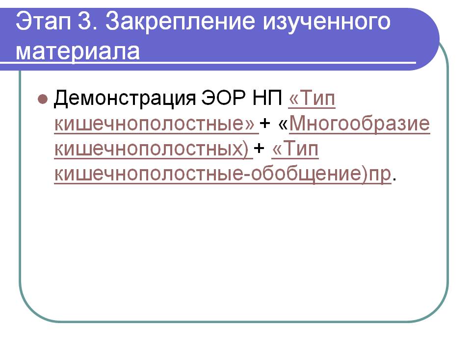 Этап 3. Закрепление изученного материала