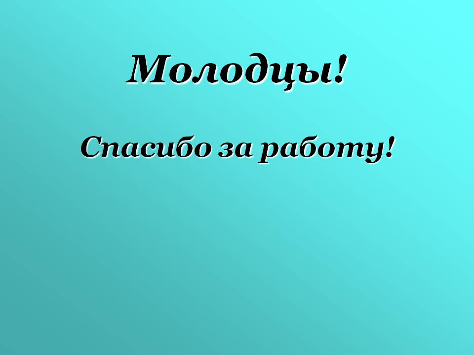 Молодцы
