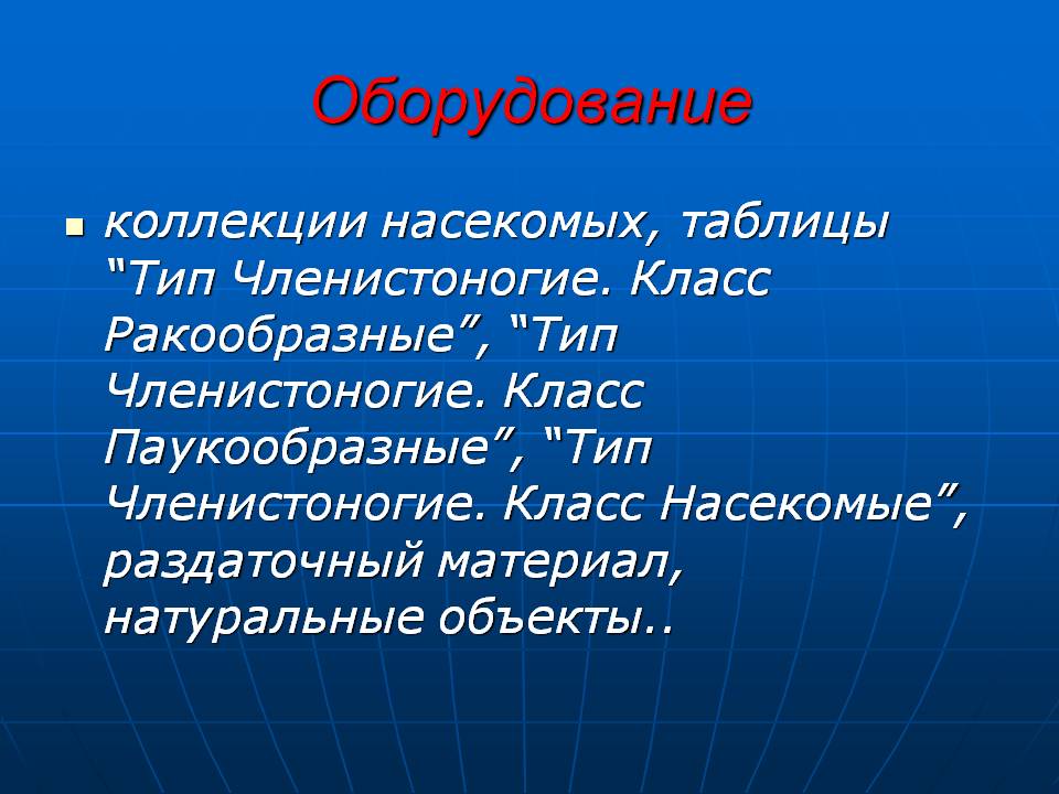 Оборудование