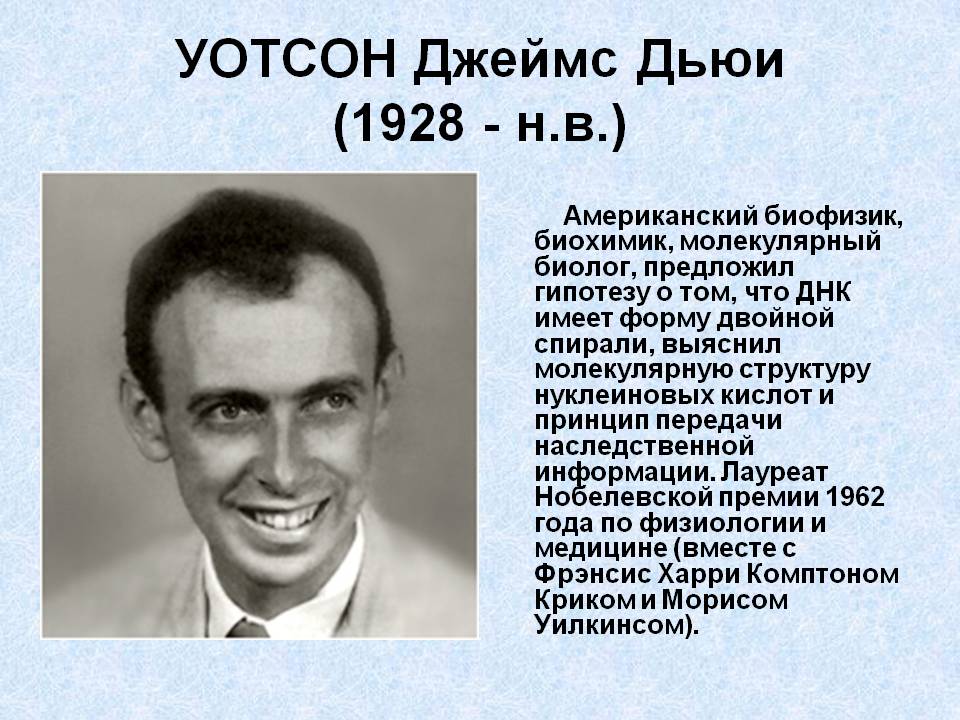 УОТСОН Джеймс Дьюи (1928 - н.в.)
