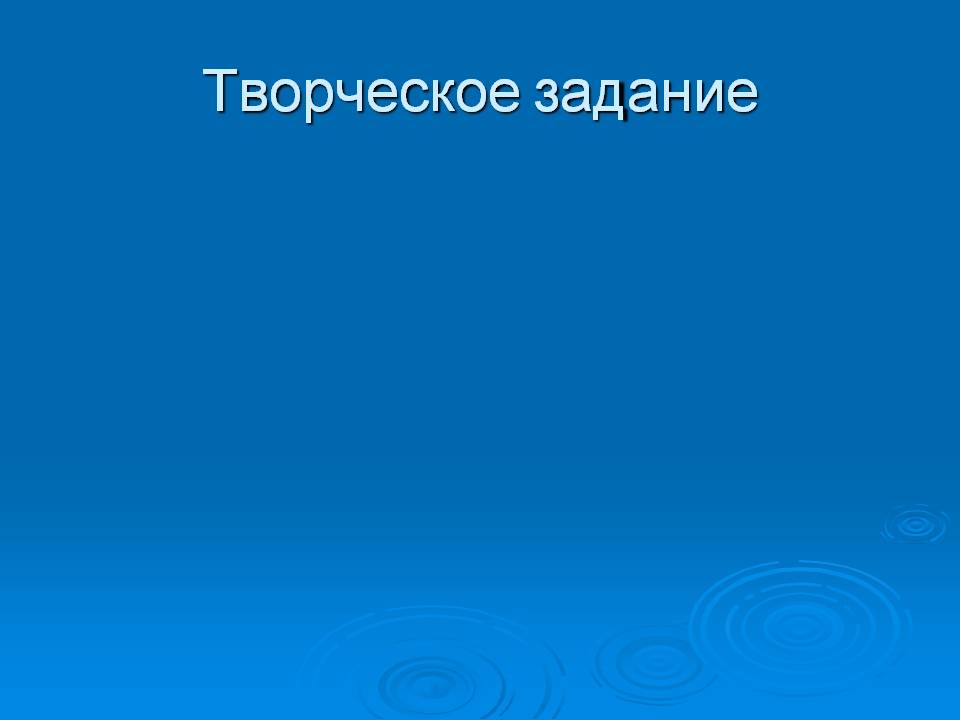 Творческое задание