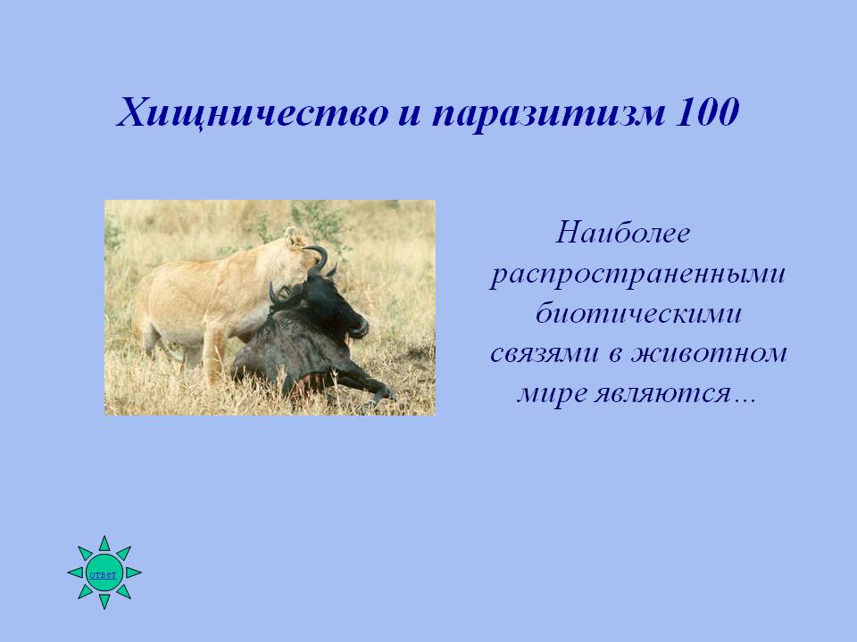 Хищничество и паразитизм 100