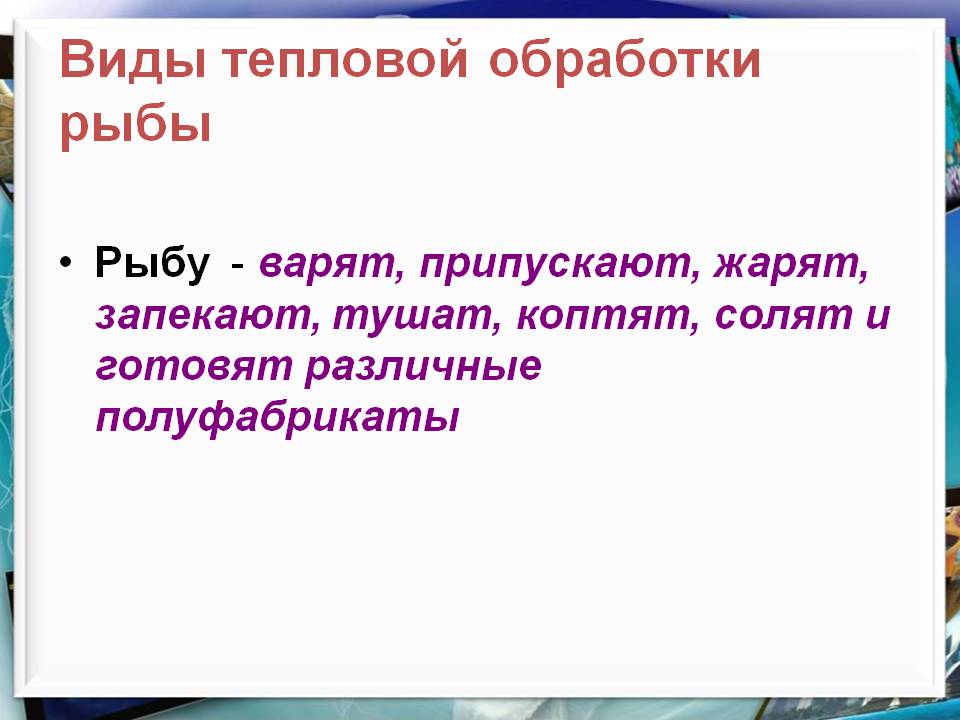 Виды тепловой обработки рыбы