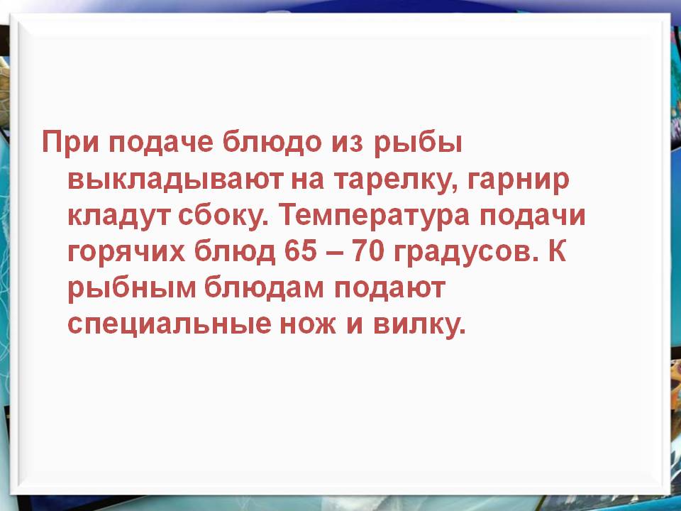 При подаче блюдо из рыбы выкладывают на тарелку, гарнир кладут сбоку