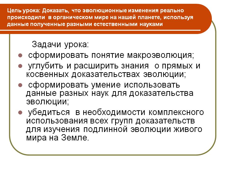 Задачи урока: сформировать понятие макроэволюция; углубить и расширить