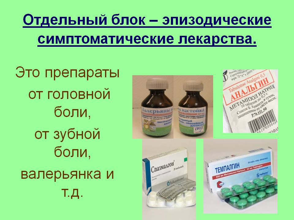 Отдельный блок – эпизодические симптоматические лекарства