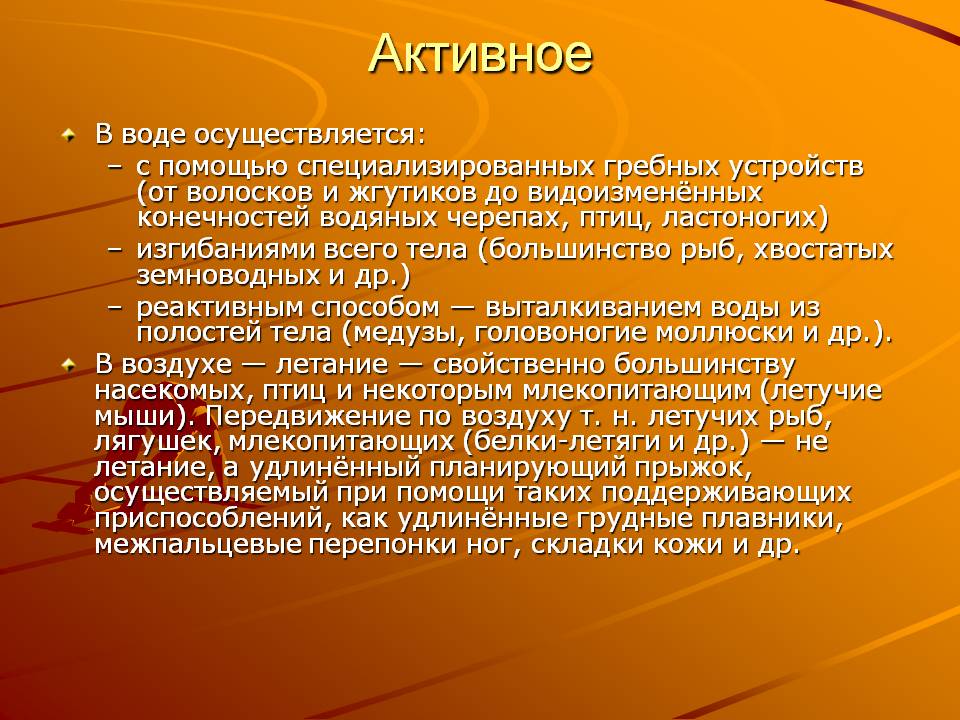 Активное
