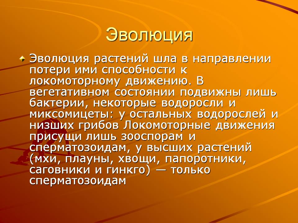 Эволюция
