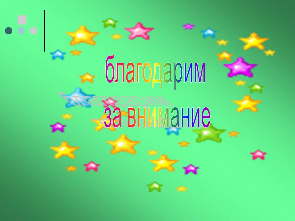 Благодарим за внимание