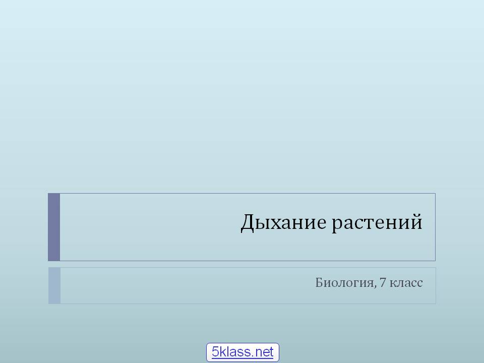Дыхание растений