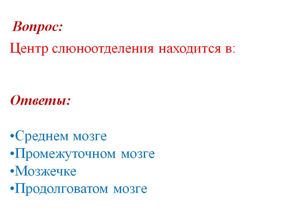 Центр слюноотделения