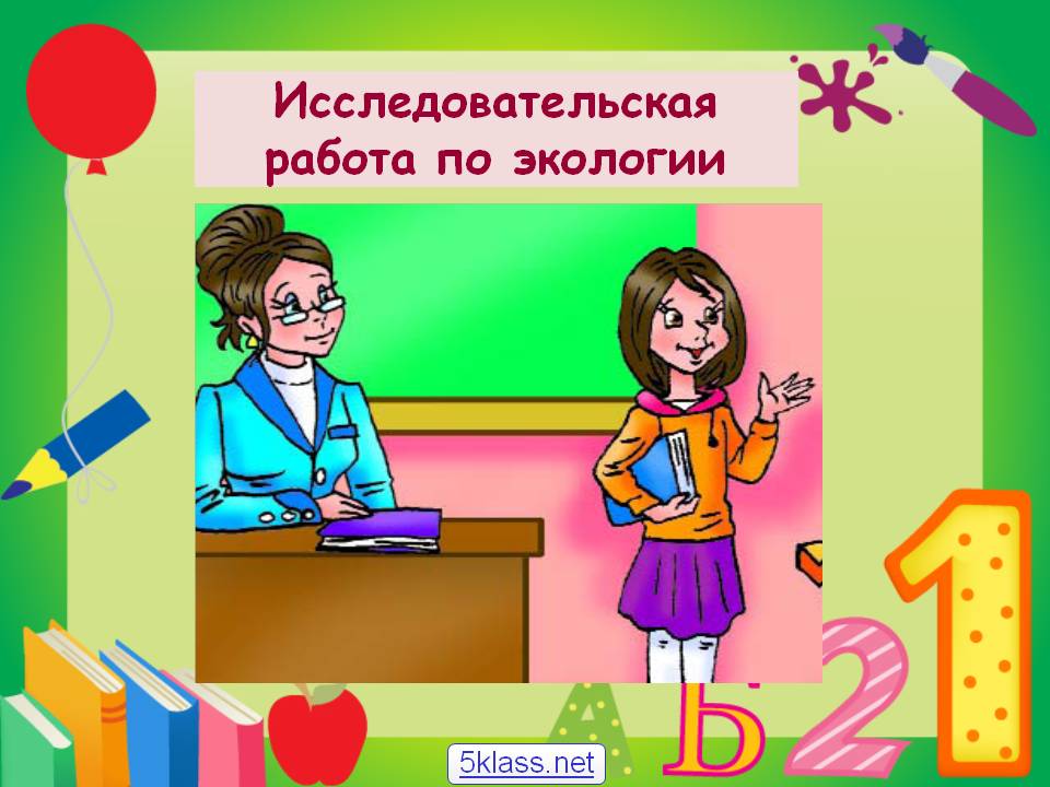Исследовательская работа по экологии