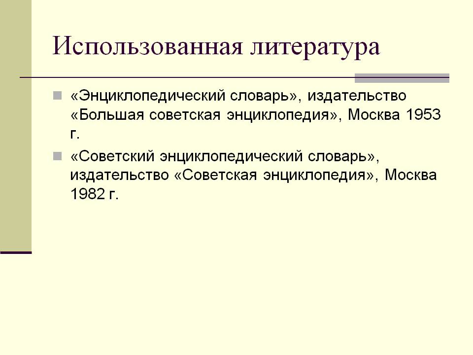 Использованная литература