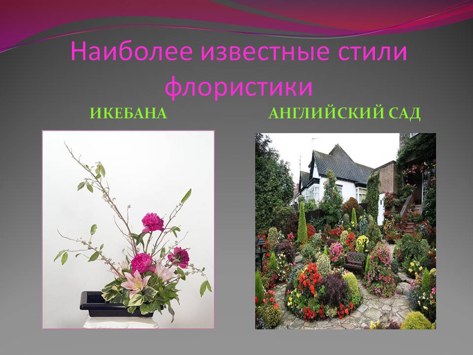 Наиболее известные стили флористики