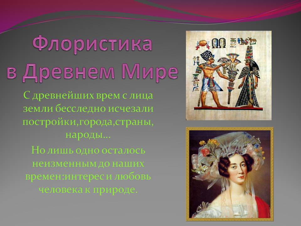 Флористика в Древнем Мире