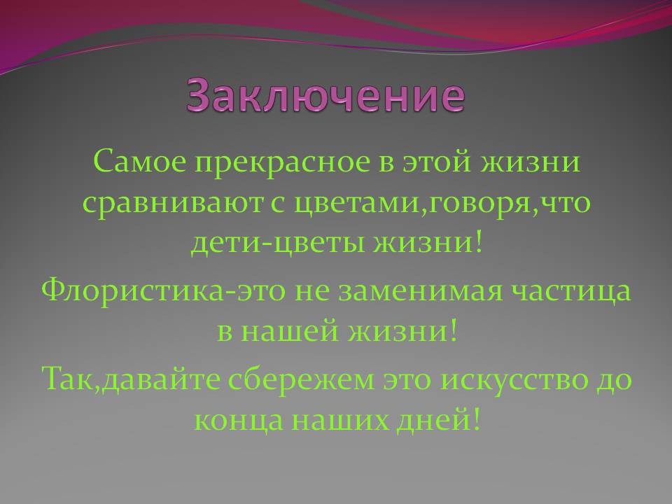 Заключение