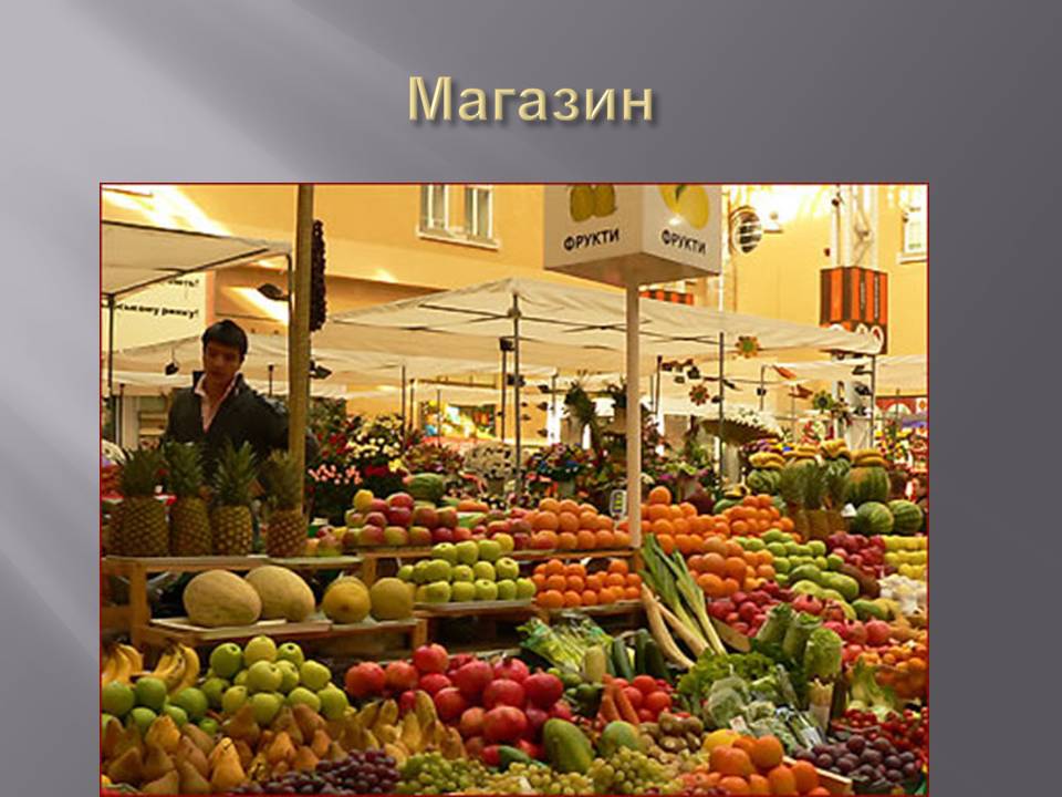 Магазин