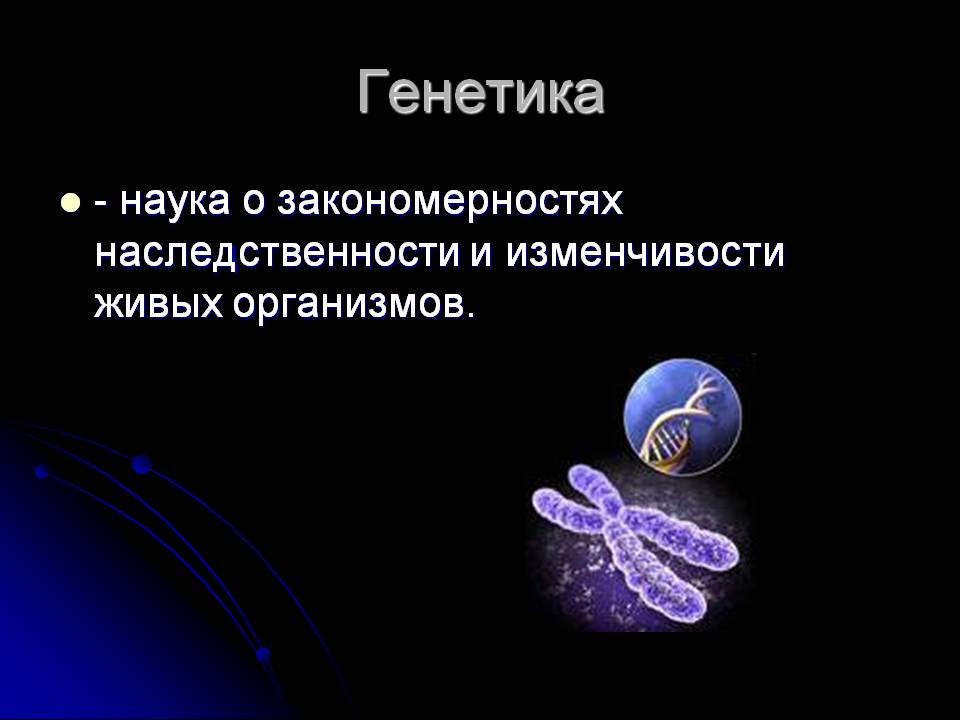 Генетика