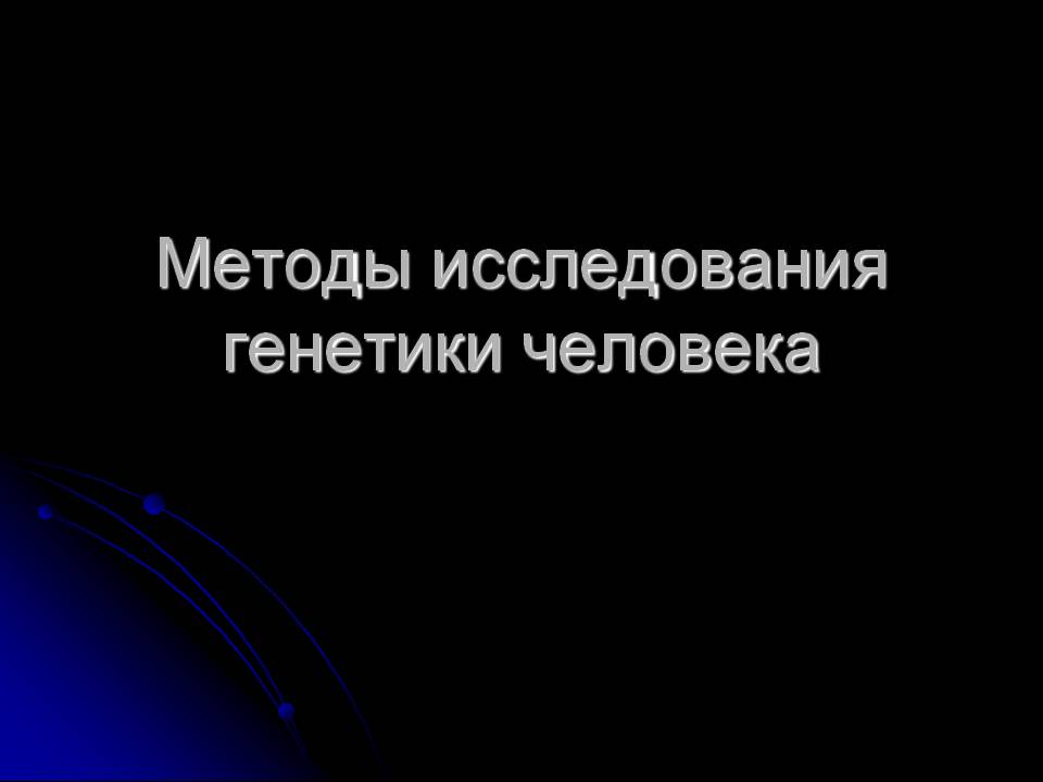 Методы исследования генетики человека