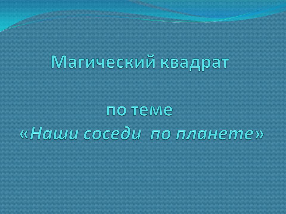 Соседи по планете