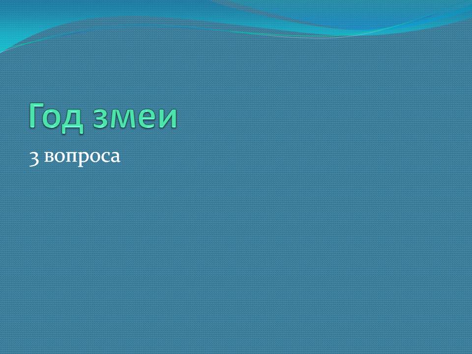 Год змеи