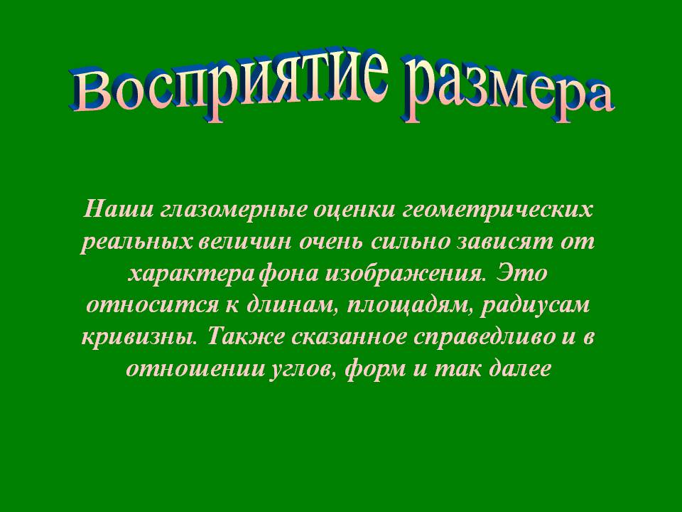 Восприятие размера