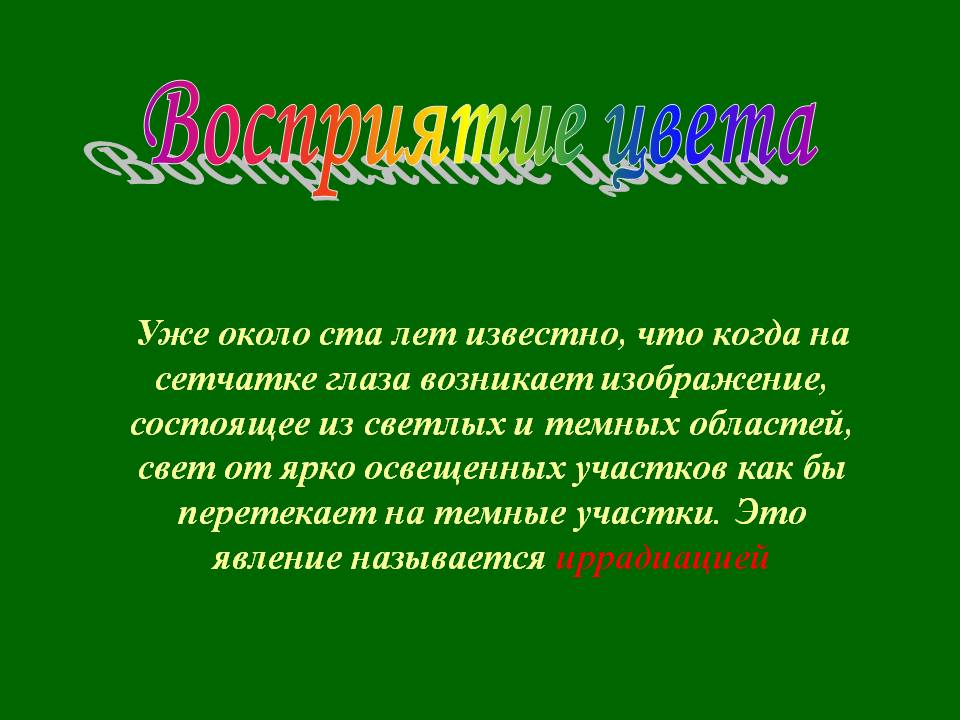Восприятие цвета