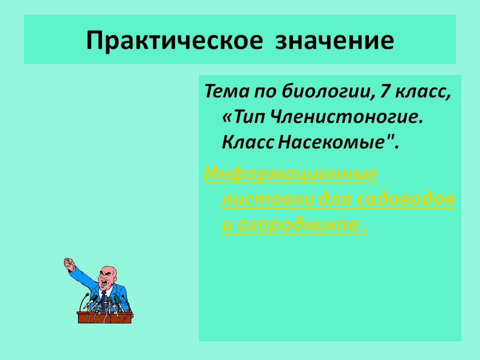 Практическое значение