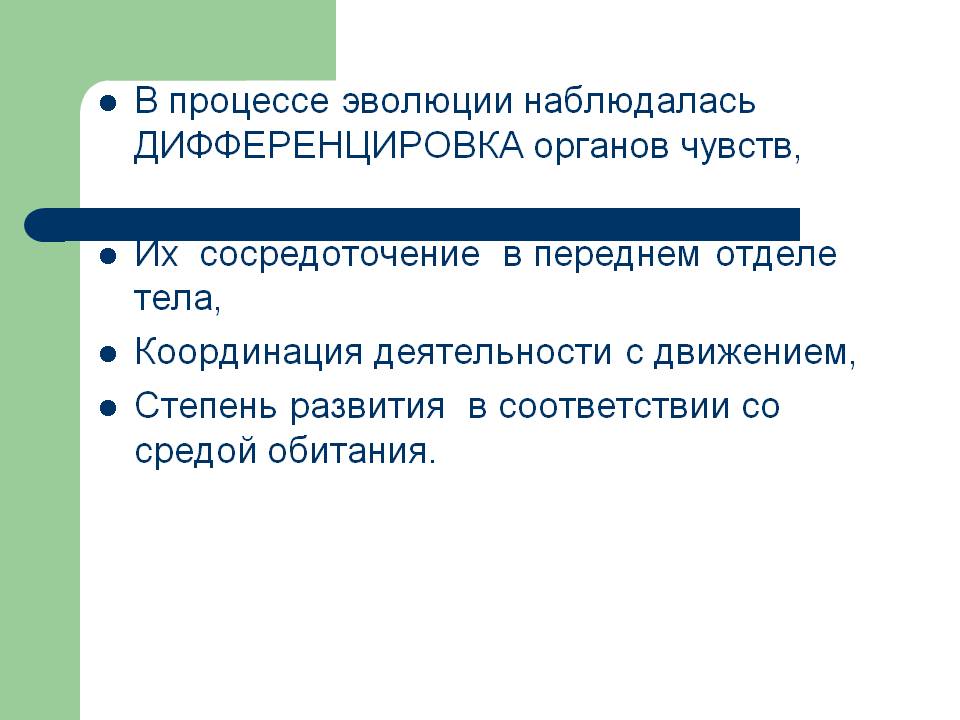 Дифференцировка органов чувств