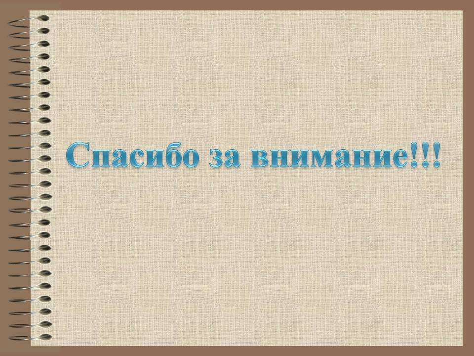 Спасибо за внимание