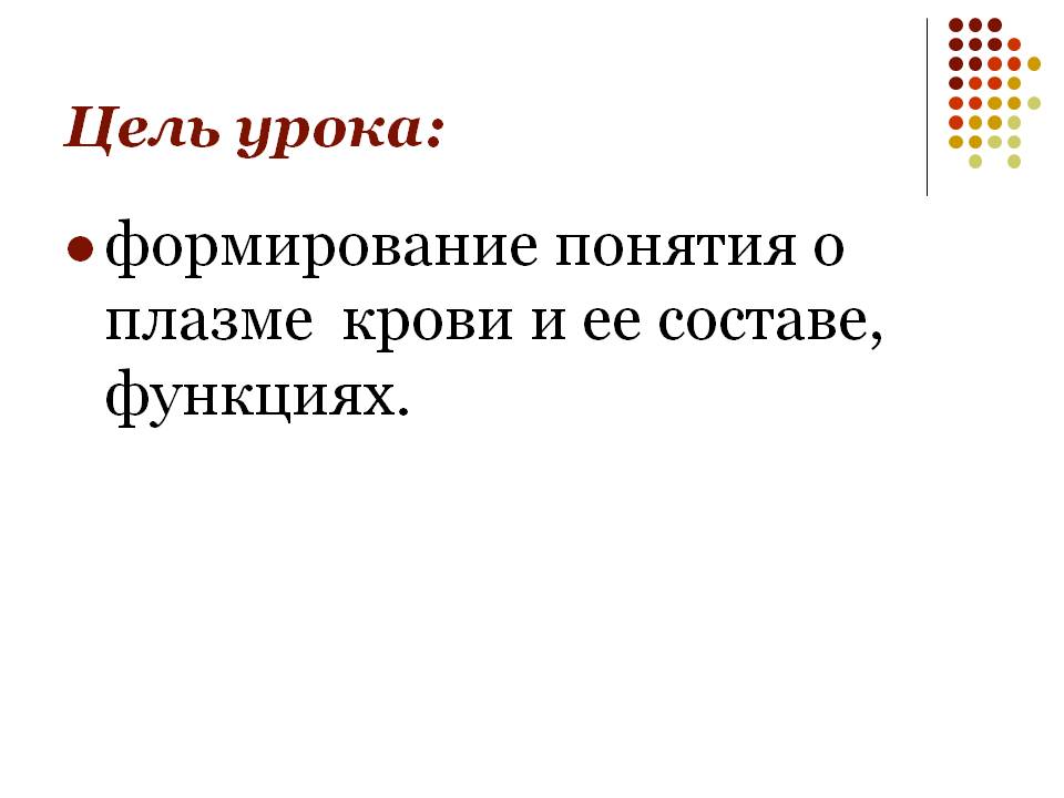 Формирование понятия о плазме крови и ее составе, функциях