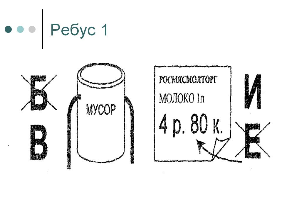 Ребус 1
