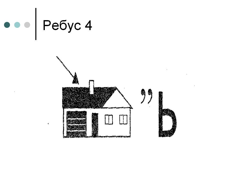 Ребус 4