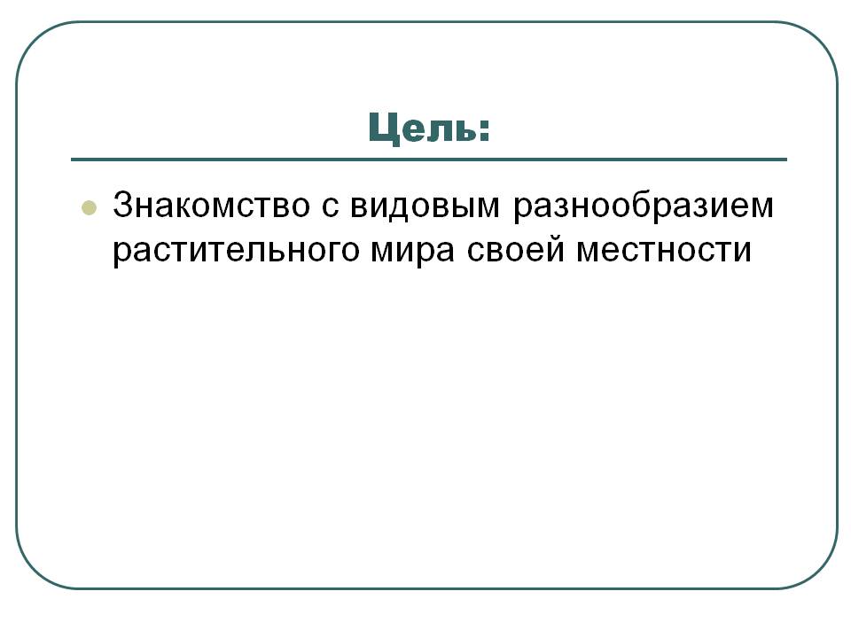 Знакомство с видовым разнообразием