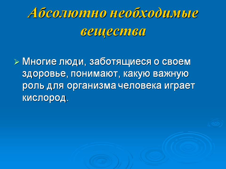 Абсолютно необходимые вещества