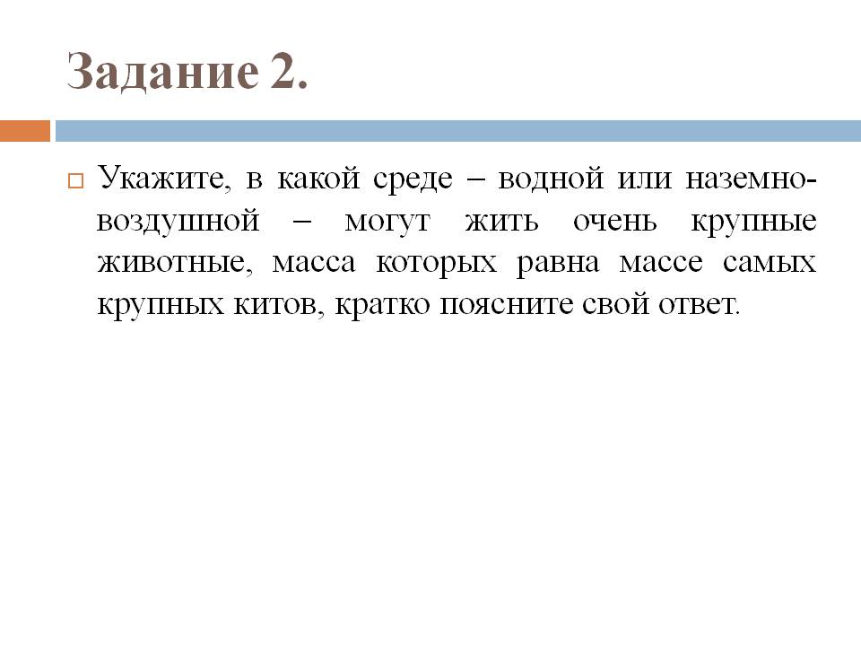 В какой среде – водной или наземно- воздушной – могут жить очень крупные животные