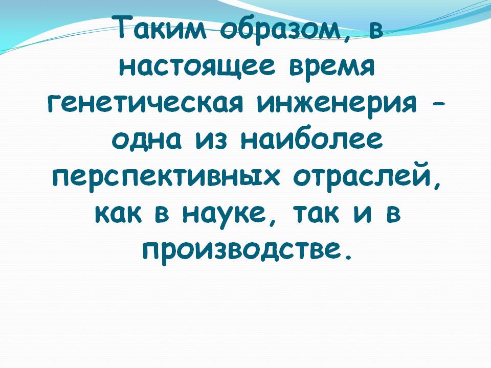 Генетическая инженерия