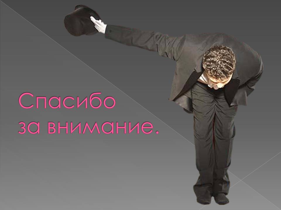 Спасибо за внимание