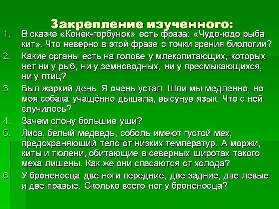 Закрепление изученного: